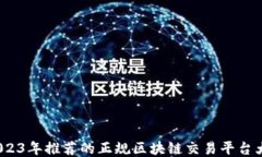  2023年推荐的正规区块链交