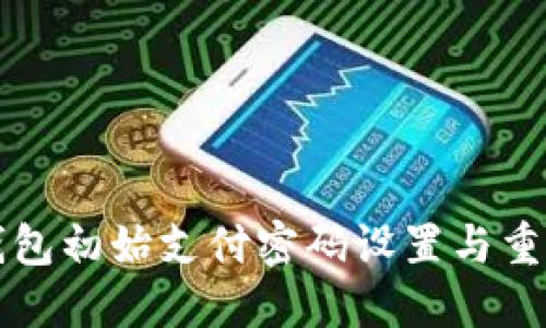 钱能钱包初始支付密码设置与重置指南