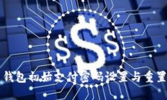 钱能钱包初始支付密码设