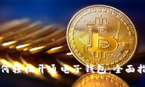 如何轻松开通电子钱包：全面指南