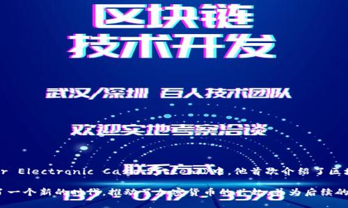 区块链的概念最早由中本聪（Satoshi Nakamoto）在2008年提出。在中本聪发布的比特币白皮书《Bitcoin: A Peer-to-Peer Electronic Cash System》中，他首次介绍了区块链的基本原理和设计思想。中本聪的设想是创建一种无需中介的数字货币交易方式，而区块链正是实现这一目标的关键技术。

在白皮书中，中本聪描述了区块链作为一种去中心化的分布式账本，能够安全地记录数字资产的转移。区块链技术的出现开创了一个新的时代，推动了加密货币的兴起，并为后续的智能合约、去中心化金融（DeFi）、以及其他区块链应用的开发奠定了基础。