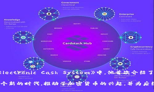 区块链的概念最早由中本聪（Satoshi Nakamoto）在2008年提出。在中本聪发布的比特币白皮书《Bitcoin: A Peer-to-Peer Electronic Cash System》中，他首次介绍了区块链的基本原理和设计思想。中本聪的设想是创建一种无需中介的数字货币交易方式，而区块链正是实现这一目标的关键技术。

在白皮书中，中本聪描述了区块链作为一种去中心化的分布式账本，能够安全地记录数字资产的转移。区块链技术的出现开创了一个新的时代，推动了加密货币的兴起，并为后续的智能合约、去中心化金融（DeFi）、以及其他区块链应用的开发奠定了基础。