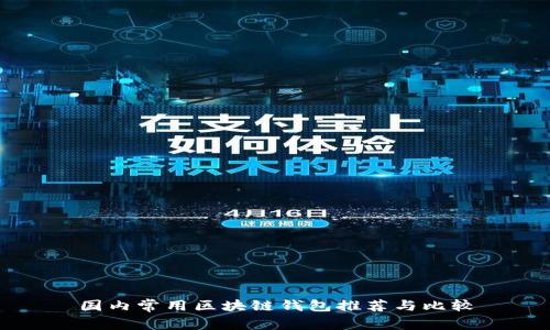 国内常用区块链钱包推荐与比较