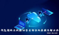 冷钱包转账出现验证签名