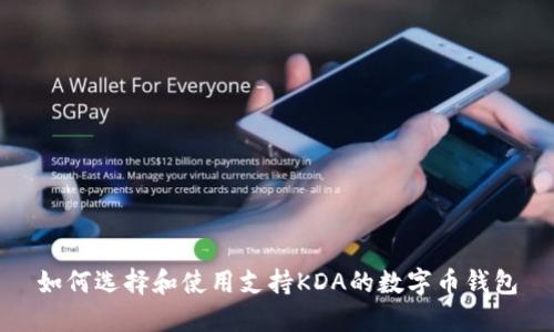 如何选择和使用支持KDA的数字币钱包