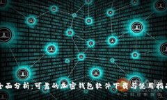 全面分析：可靠的加密钱