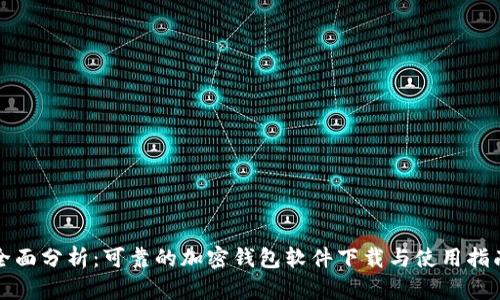 全面分析：可靠的加密钱包软件下载与使用指南