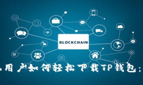 华为手机用户如何轻松下载TP钱包：全面攻略