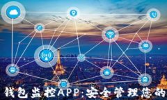数字货币钱包监控APP：安