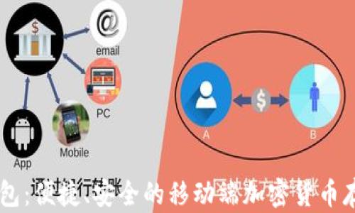 
Coinbase钱包：便捷、安全的移动端加密货币存储解决方案