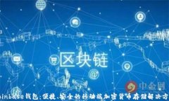 Coinbase钱包：便捷、安全的