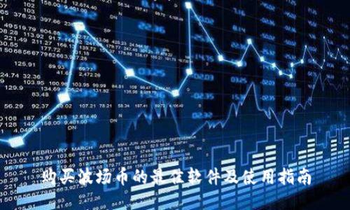 购买波场币的最佳软件及使用指南