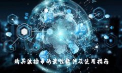 购买波场币的最佳软件及