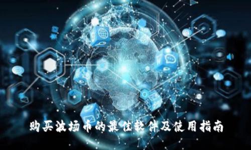 购买波场币的最佳软件及使用指南