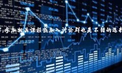 biao ti虚拟币操作教程：新