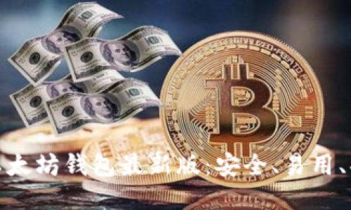 探索以太坊钱包最新版：安全、易用、功能全
