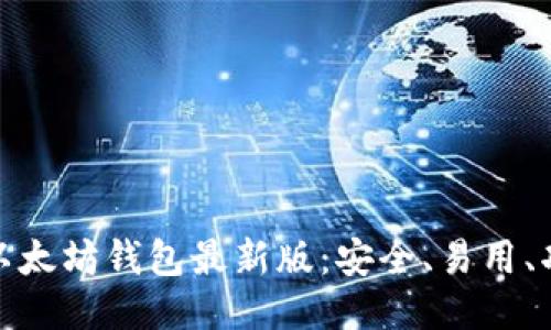 探索以太坊钱包最新版：安全、易用、功能全