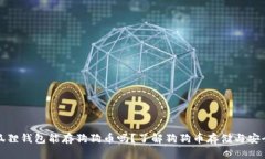 小狐狸钱包能存狗狗币吗