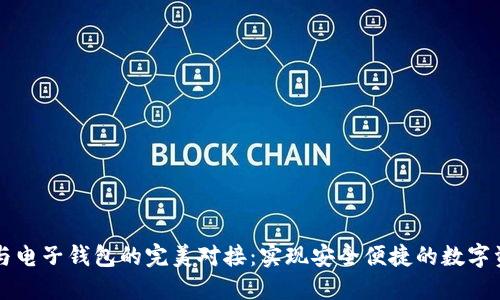 区块链与电子钱包的完美对接：实现安全便捷的数字资产管理