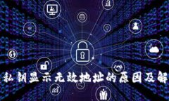 TP钱包私钥显示无效地址的原因及解决方法