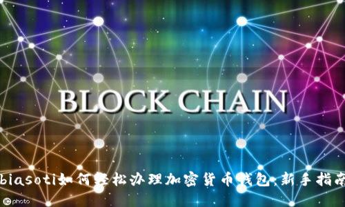 biasoti如何轻松办理加密货币钱包：新手指南