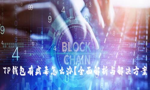 TP钱包有病毒怎么办？全面解析与解决方案