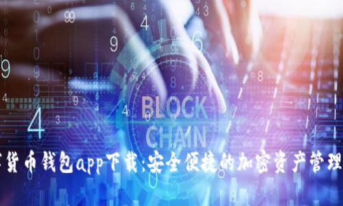 数字货币钱包app下载：安全便捷的加密资产管理平台