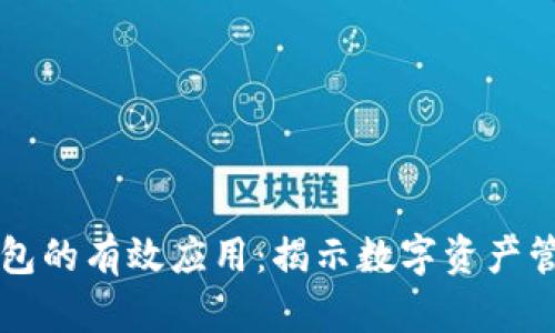 区块链钱包的有效应用：揭示数字资产管理的未来