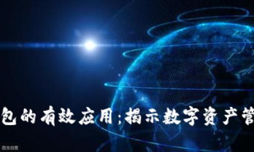 区块链钱包的有效应用：揭示数字资产管理的未来
