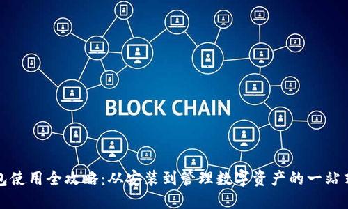 TP钱包使用全攻略：从安装到管理数字资产的一站式指南