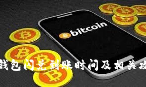 TP钱包闪兑到账时间及相关攻略