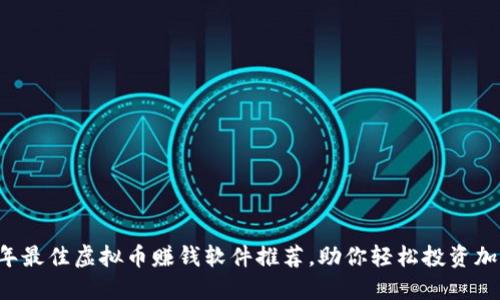 2023年最佳虚拟币赚钱软件推荐，助你轻松投资加密货币