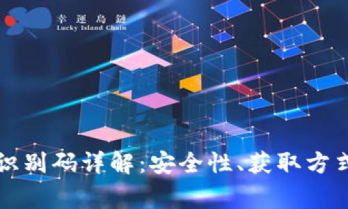 区块链钱包识别码详解：安全性、获取方式及常见问题