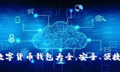 2023年数字货币钱包大全，安全、便捷选择指南