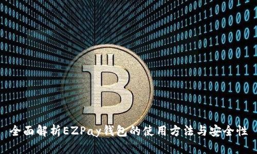 全面解析EZPay钱包的使用方法与安全性
