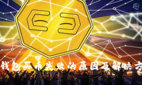 TP钱包买币失败的原因及解决方案