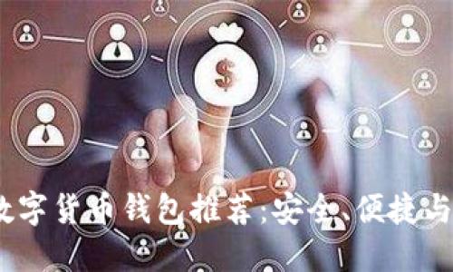 2023年度最佳数字货币钱包推荐：安全、便捷与投资的完美结合