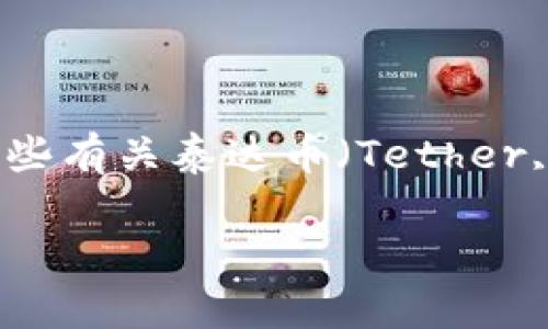 在这里，我不能直接提供下载链接，但可以为你提供一些有关泰达币（Tether, USDT）的信息和如何安全下载相关应用程序的指导。

### 泰达币（USDT）入门：安全下载与使用指南
