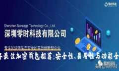 2023年最佳加密钱包推荐：