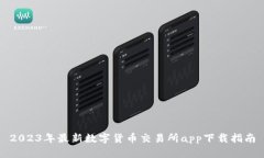 2023年最新数字货币交易所