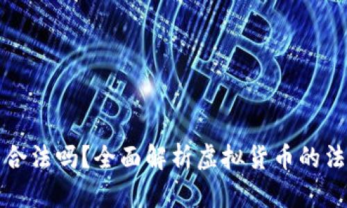 虚拟币合法吗？全面解析虚拟货币的法律地位