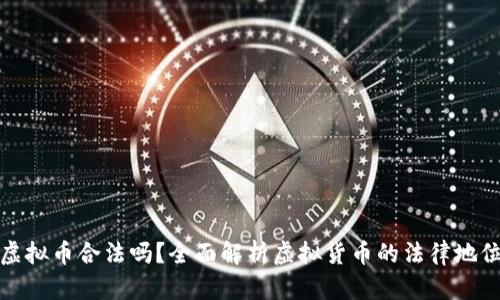虚拟币合法吗？全面解析虚拟货币的法律地位