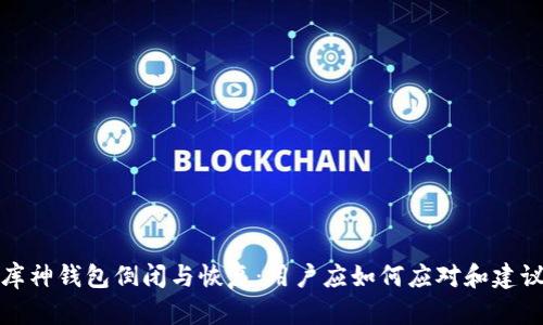 库神钱包倒闭与恢复：用户应如何应对和建议