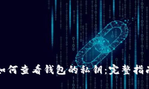 如何查看钱包的私钥：完整指南