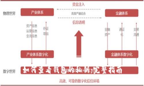 如何查看钱包的私钥：完整指南