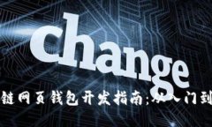 区块链网页钱包开发指南