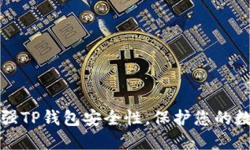 如何加强TP钱包安全性，保护您的数字资产