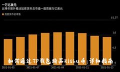 如何通过TP钱包购买Kishu币