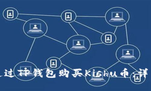 如何通过TP钱包购买Kishu币：详细指南