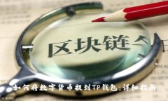 如何将数字货币提到TP钱包
